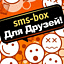 Заказать игру: SMS-BOX: Для друзей!