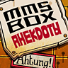 [MMS-BOX Anekdoty]