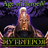 [Age of Heroes V: Put' Geroja]