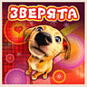 [Зверята (Android)]