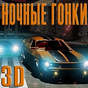 java игра Ночные гонки 3D
