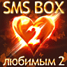 [SMS-BOX Любимым-2]
