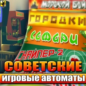 java игра Советские игровые автоматы