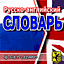 Заказать игру: Русско-английский словарь