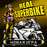 [Real Superbike]