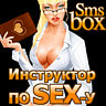 [SMS-BOX Sex-Инструктор!]