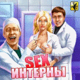 java игра SEX Интерны